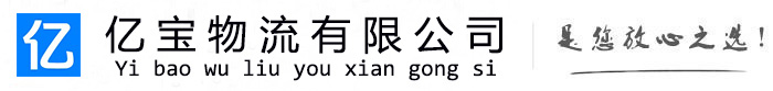 通河亿宝物流运输公司